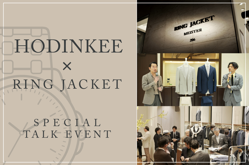 【時計とスーツ】HODINKEE×RING JACKET event at AOYAMA store